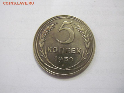 5 копеек 1930 до 18.01.23 - IMG_2372.JPG