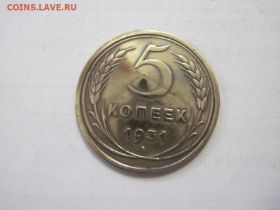 5 копеек 1931 до 18.01.23 - IMG_2376.JPG