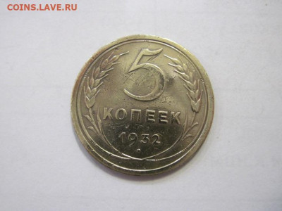 5 копеек 1932 до 18.01.23 - IMG_2379.JPG