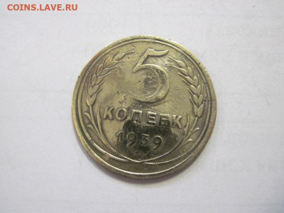 5 копеек 1939 до 18.01.23 - IMG_2384.JPG