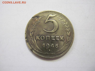 5 копеек 1946 до 18.01.23 - IMG_2388.JPG