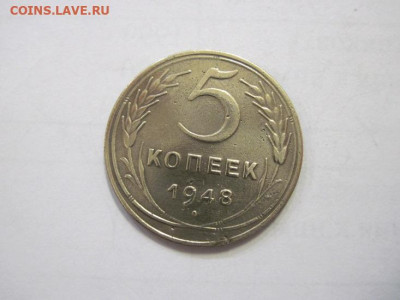5 копеек 1948 до 18.01.23 - IMG_2392.JPG