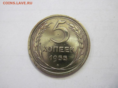 5 копеек 1955 до 18.01.23 - IMG_2400.JPG