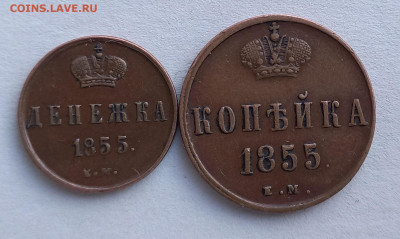 Копейка и Денежка 1855 ем, Александр II. отличные - р