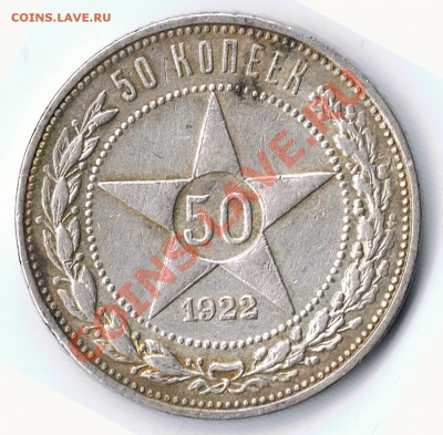 50 копеек 1922 год прошу помощи - 2