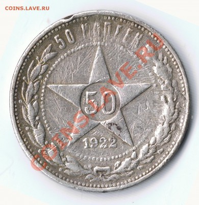 50 копеек 1922 год прошу помощи - 1