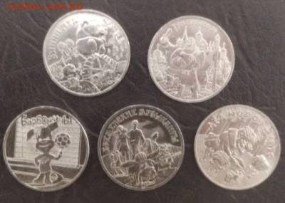 25 рублей (Мороз, Вини, Бременские, Барбоскины, Богатыри) - Мультики 5