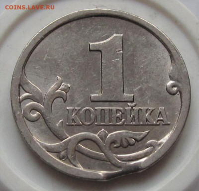 1 копейка 1997 СП выкус. До 19.01.23 в 22.00 - 004.JPG