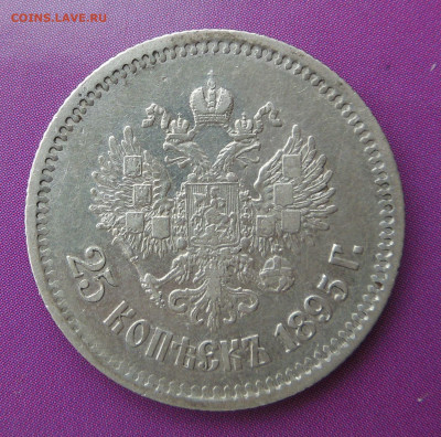 25 копеек 1895 - манеты сталин 017.JPG