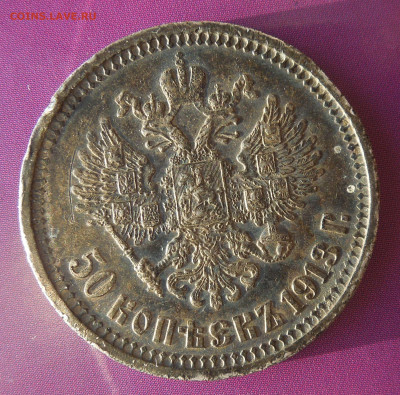 1 рубль 1897, 50 коп. 1913. - монеты сталин нквд 003.JPG