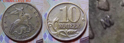 Очень редкая 10 копеек 2002М шт.Б2 - DSCN0178 (2).JPG
