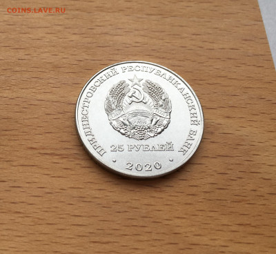 ПМР Приднестровье 25 рублей 2020 Города-герои - Минск - IMG_4310.JPG