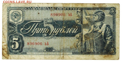 5 рублей 1938 года (1) до 22.01.2023 г в 22-00 по Москве - 5 руб 896906 ЬБ