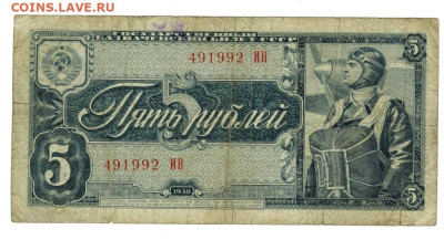 5 рублей 1938 года (2) до 22.01.2023 г в 22-00 по Москве - 5 руб 491992 ИН