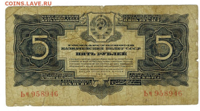 5 рублей 1934 года до 22.01. 2023 г в 22-00 по Москве - 5 руб 1934