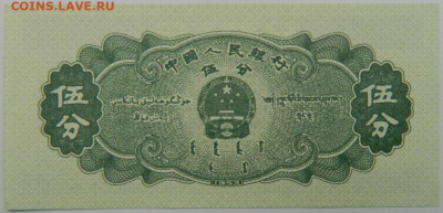 Китай 5 фень 1953 г. С рубля! до 19.01.23 - DSCN6402.JPG