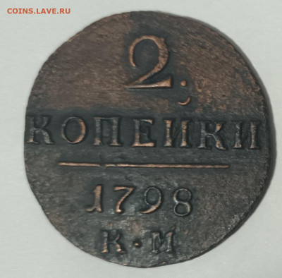 2 копейки 1798 г. КМ. Павел I  до 19.01.2023 до 22-00 МСК. - 20230116_213116