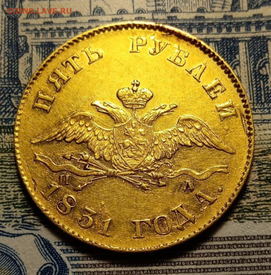 5 рублей 1831 - 31.