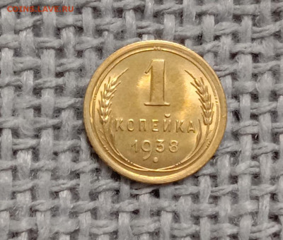 1 копейка 1938(блеск). До 19.01.23 в 22.00 МСК - а1
