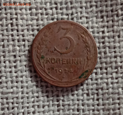 3 копейки 1924г. До 19.01.23 в 22.00 МСК - а1