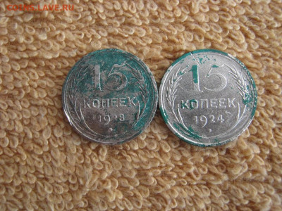 15 Копеек 1924 , 1928  до 22-00 МСК 19.01.2023 - IMG_1543.JPG
