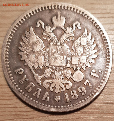 Рубль 1897 г ** Без нижних гаст в буквах "Б" и "Ь" - 20230116_213017