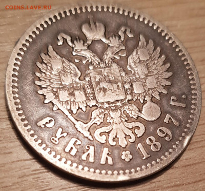 Рубль 1897 г ** Без нижних гаст в буквах "Б" и "Ь" - 20230116_213048