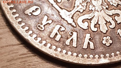 Рубль 1897 г ** Без нижних гаст в буквах "Б" и "Ь" - 20230116_213121