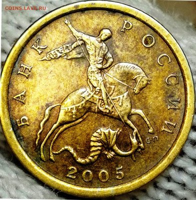 10 коп 2005 СП шт.2.33А1 - IMG_20220914_115454