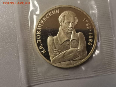 1р 1992г Лобачевский. Пруф запайка, до 23.01 - О Лобачевский-1