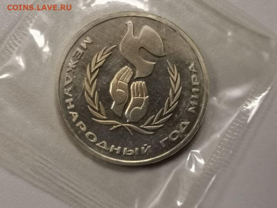 1р 1986г - Год мира (стародел) - пруф запайка, до 23.01 - С Год мира-1