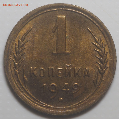 1 копейка 1946 и 1949 UNC до 19.01.2023 в 22.00 - P1170112