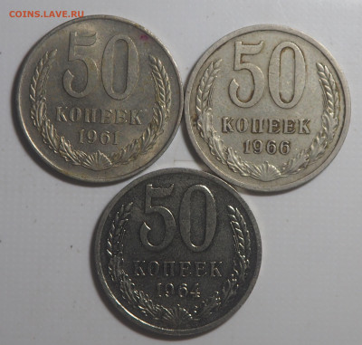 50 копеек 1964 (наборная), 1961 и 1966 до 19.01.23 в 22.00 - P1170121
