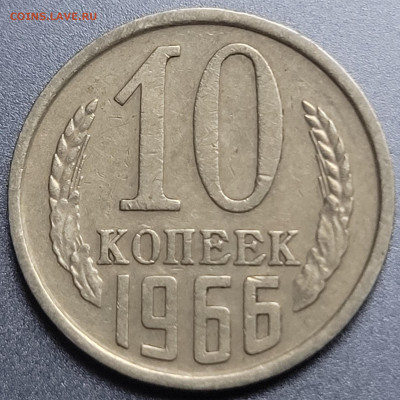 10 копеек 1966 До 20.01.2022 22.00 - 20230103_114642