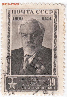 С.А. ЧАПЛЫГИН 1944 30 копеек до 23.01.23 в 23.00 - 004
