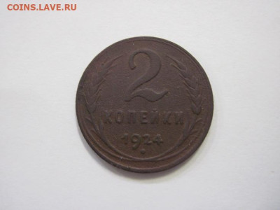 2 копейки 1924 до 19.01.23 - IMG_2409.JPG