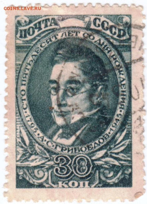 А.С. Грибоедов 150 лет  1945 г.30 копеек до 23.01.23 в 23.00 - 005