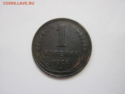 1 копейка 1924 до 19.01.23 - IMG_2417.JPG