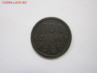 Полкопейки 1925 до 19.01.23 - IMG_2422.JPG