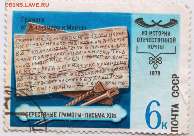 Из истории отечественной почты 1978 г. 6 до 23.01.23 в 23.00 - 007