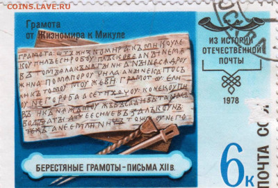 Из истории отечественной почты 1978 г. 6 до 23.01.23 в 23.00 - 008