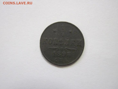 ¼ копейки 1898  до 19.01.23 - IMG_2425.JPG