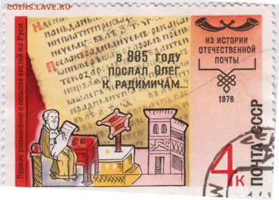 Из истории отечественной почты 1978 г. 4 до 23.01.23 в 23.00 - 009