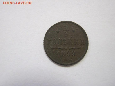 ¼ копейки 1899 до 19.01.23 - IMG_2433.JPG