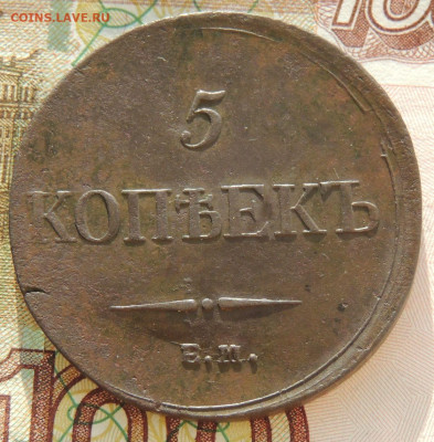 5 копеек 1831 и 1835 года - DSCN9435.JPG