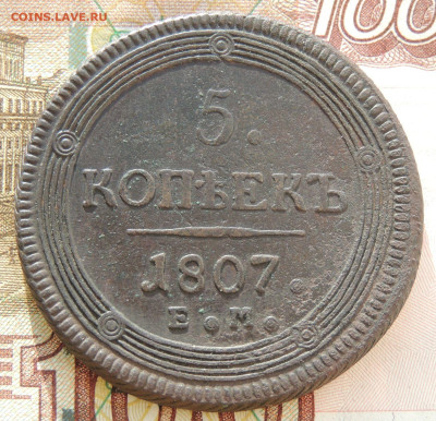 5 копеек 1803 года (Две разновидности) и 5 копеек 1807 года - DSCN9429.JPG