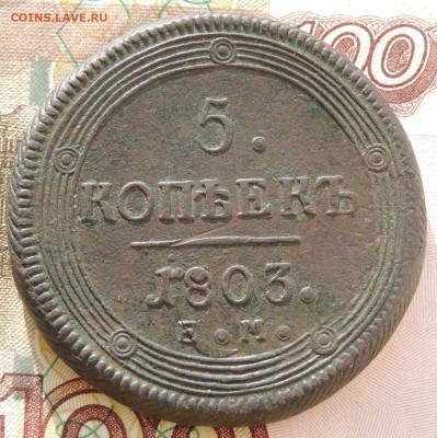 5 копеек 1803 года (Две разновидности) и 5 копеек 1807 года - DSCN9423.JPG
