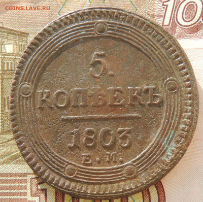 5 копеек 1803 года (Две разновидности) и 5 копеек 1807 года - DSCN9417.JPG