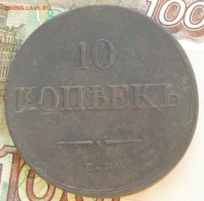 10 копеек 1835 года - DSCN9450.JPG