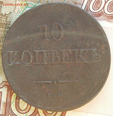 10 копеек 1835 года - DSCN9451.JPG